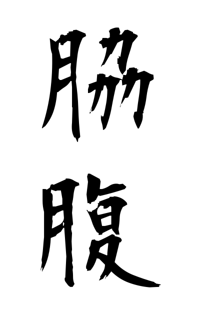 w10212脇腹わきばら The side