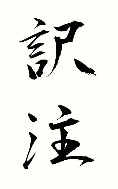 y10044訳注やくちゅう Translation with notes