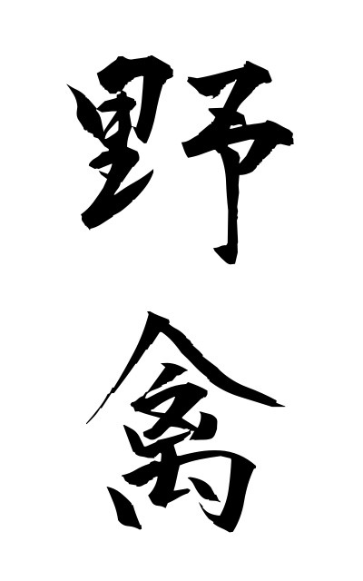 y10173野禽やきん Wild fowl