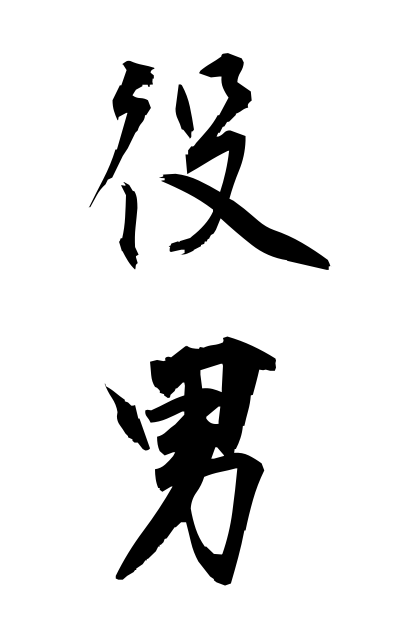 y10178役男やくおとこ Lucky-bean scatterer