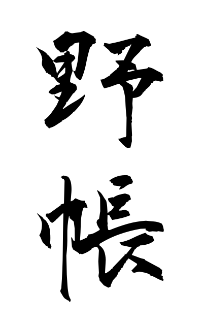 y10315野帳やちょう Register of funeral attendants