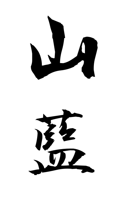 y10400山藍やまあい Mountain indigo plant