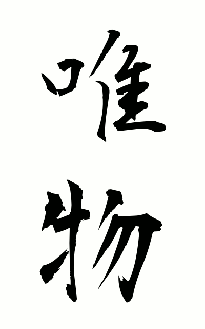 y30004唯物ゆいぶつ Materialism