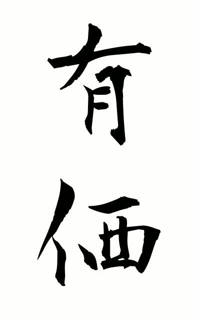 y30017有価ゆうか Value