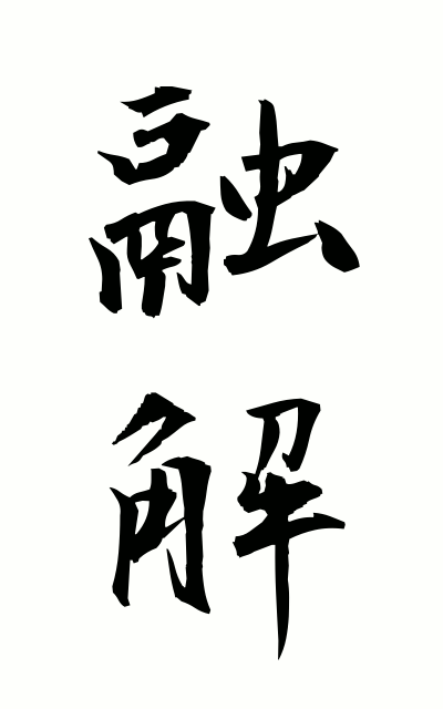 y30021融解ゆうかい Fusion