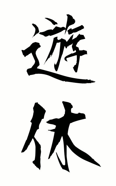 y30039遊休ゆうきゅう Not being used