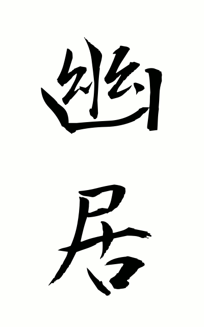 y30040幽居ゆうきょ Sequestered retreat