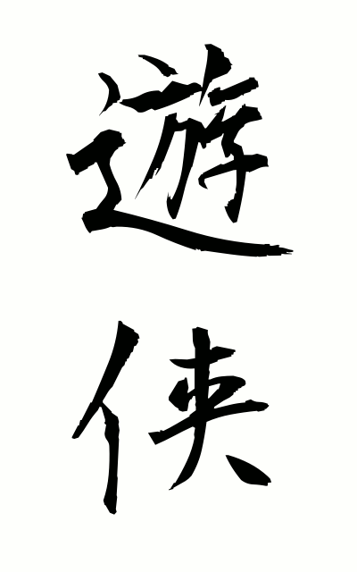 y30045遊侠ゆうきょう Chivalrous spirit