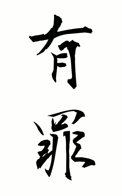 y30064有罪ゆうざい Guilt