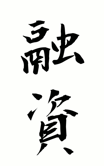 y30071融資ゆうし Financing