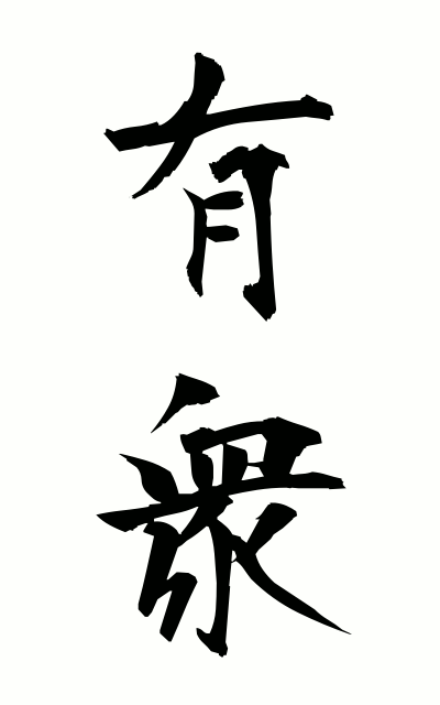 y30081有衆ゆうしゅう Nation