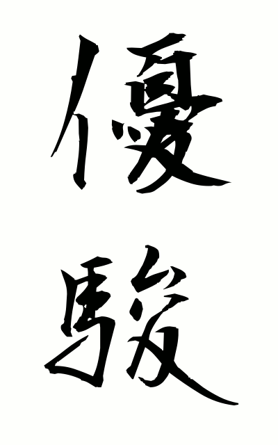 y30083優駿ゆうしゅん fine horse