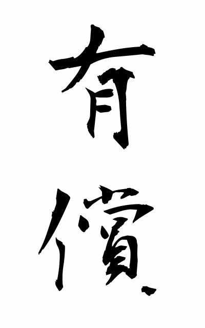 y30085有償ゆうしょう Payment