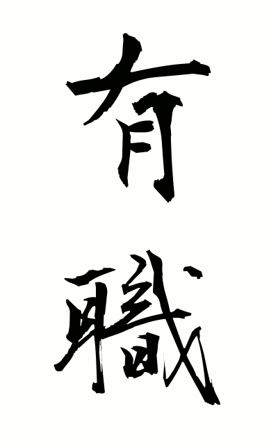 y30088有職ゆうしょく Having a Court post