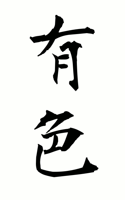 y30089有色ゆうしょく Colored