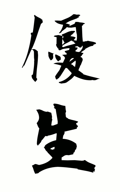 y30099優生ゆうせい Eugenic