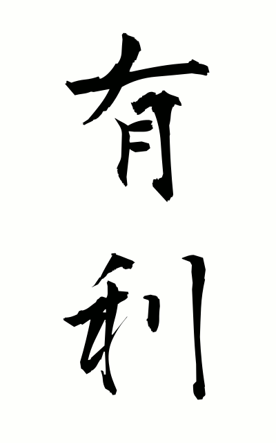 y30149有利ゆうり Advantage