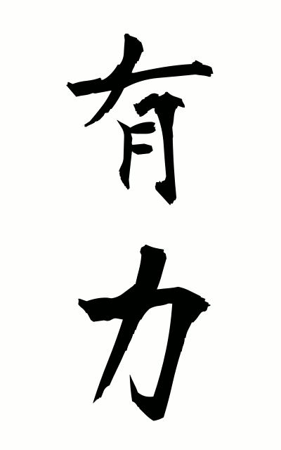 y30154有力ゆうりょく Influential