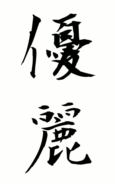 y30155優麗ゆうれい Gracefulness