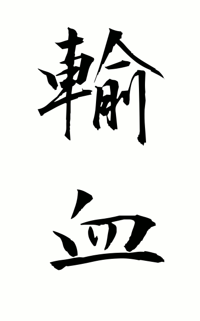 y30174輸血ゆけつ Blood transfusion