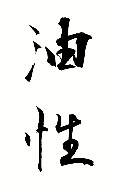 y30180油性ゆせい Oiliness