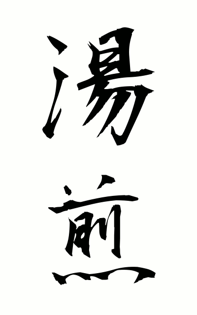 y30182湯煎ゆせん Hot water roasting