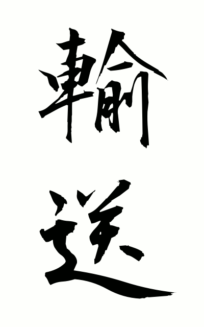 y30183輸送ゆそう Transportation