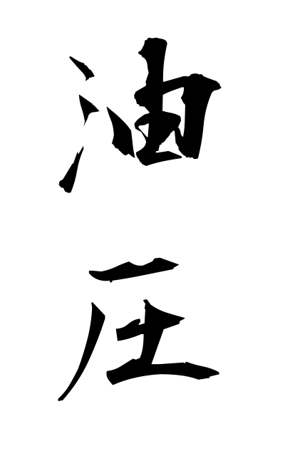 y30203油圧ゆあつ Oil pressure