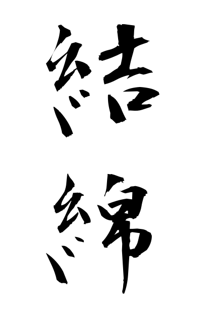 y30209結綿ゆいわた Family crest in the shape of bundled silk floss