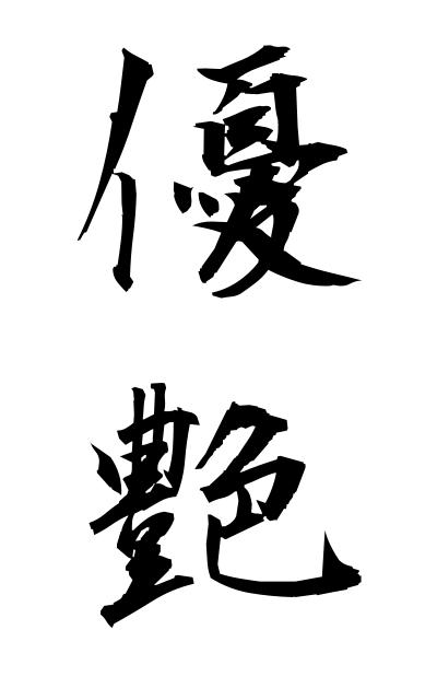 y30215優艶ゆうえん Grace