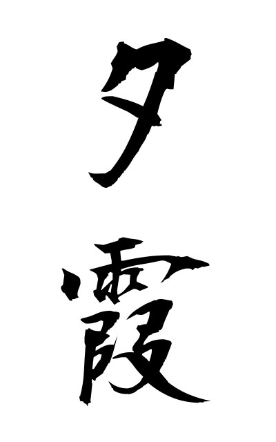 y30230夕霞ゆうがすみ Evening mist