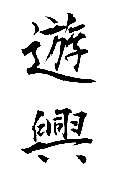 y30241遊興ゆうきょう Pleasure