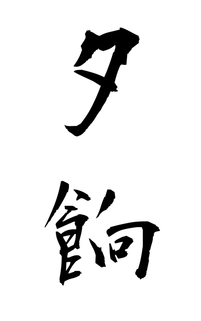 y30248夕餉ゆうげ Dinner