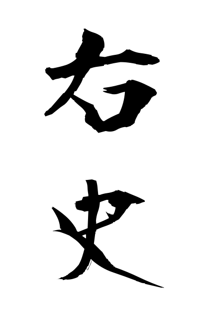 y30265右史ゆうし The right history