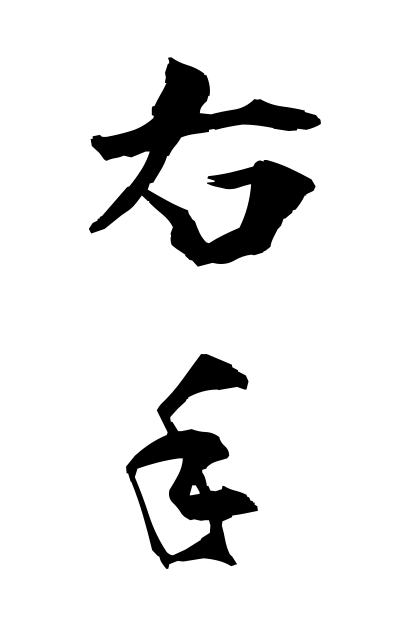 y30274右手ゆうしゅ The right hand