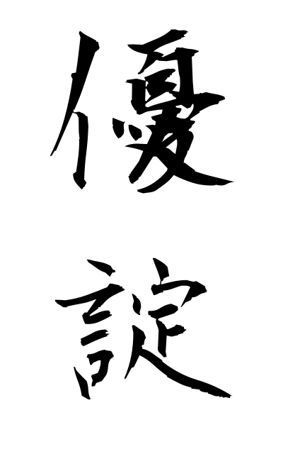 y30289優諚ゆうじょう Gracious Imperial message