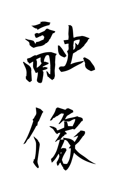 y30314融像ゆうぞう Fusion