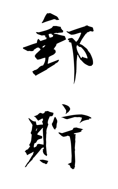 y30320郵貯ゆうちょ Postal savings