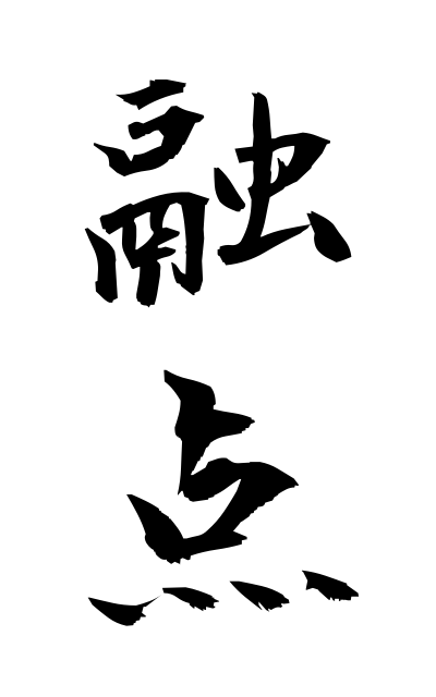 y30328融点ゆうてん Melting point