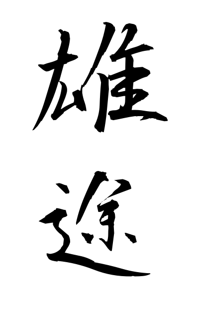 y30330雄途ゆうと Valiant departure