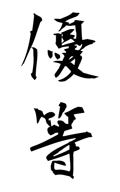 y30332優等ゆうとう Excellence