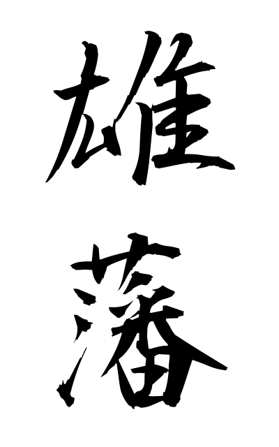 y30344雄藩ゆうはん Barony of the first degree