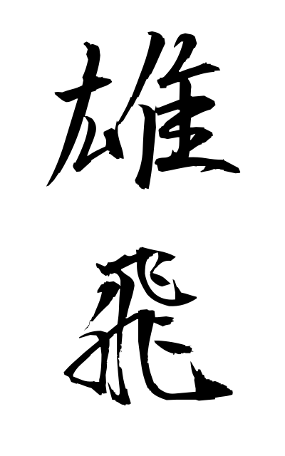 y30346雄飛ゆうひ Donation