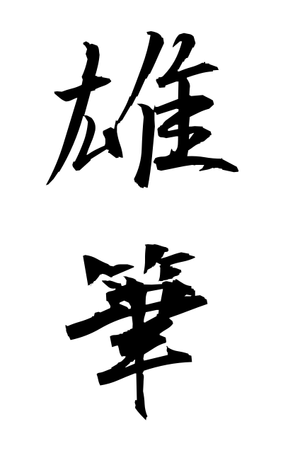 y30349雄筆ゆうひつ Strong and dignified handwriting