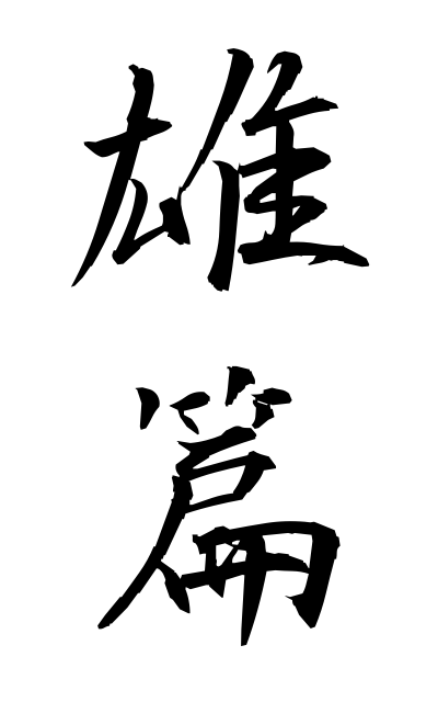 y30359雄篇ゆうへん Great work