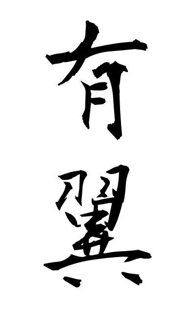 y30368有翼ゆうよく Alation