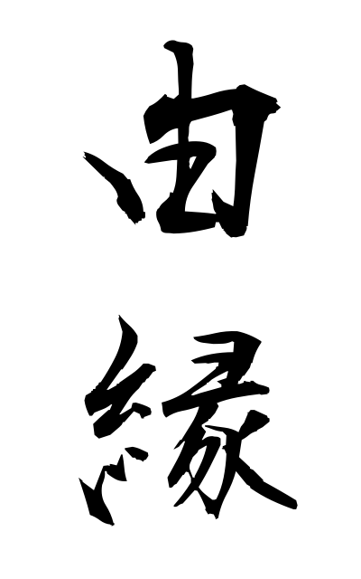 y30377由縁ゆえん Affinity