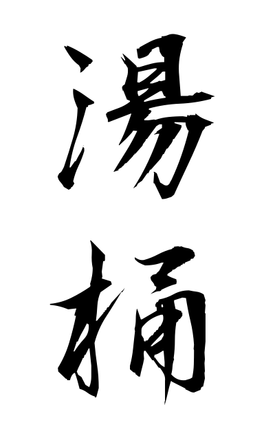 y30378湯桶ゆおけ Pail for hot water