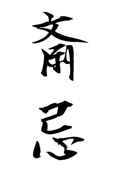 y30387斎忌ゆき Sacred sake