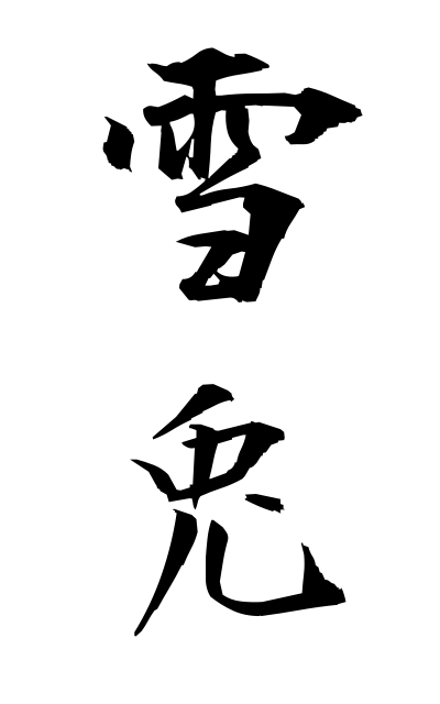 y30395雪兎ゆきうさぎ Snow rabbit